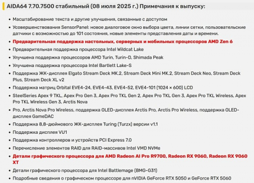 Новая версия AIDA64 получила поддержку AMD Zen 6 и Radeon RX 9060
