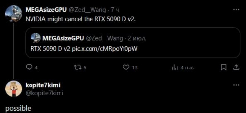 NVIDIA может отказаться от запуска RTX 5090D V2 после разрешения продавать H20 NVIDIA может отказаться от запуска RTX 5090D V2 после разрешения продавать H20
