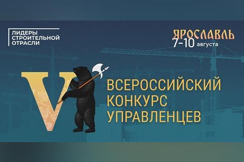 Лучшие управленцы примут участие в финале конкурса «Лидеры строительной отрасли» в Ярославле Лучшие управленцы примут участие в финале конкурса «Лидеры строительной отрасли» в Ярославле