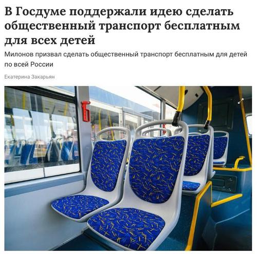 Общественный транспорт хотят сделать бесплатным для всех детей в России Общественный транспорт хотят сделать бесплатным для всех детей в России