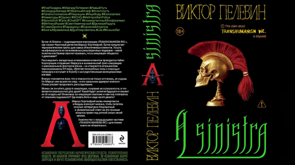 Новая книга Пелевина "A Sinistra" поступит в продажу 18 сентября - сервис