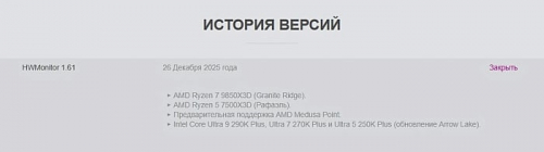 Утилита HWMonitor получила поддержку AMD Ryzen 7 9850X3D и Intel Core Ultra 200K Plus Утилита HWMonitor получила поддержку AMD Ryzen 7 9850X3D и Intel Core Ultra 200K Plus