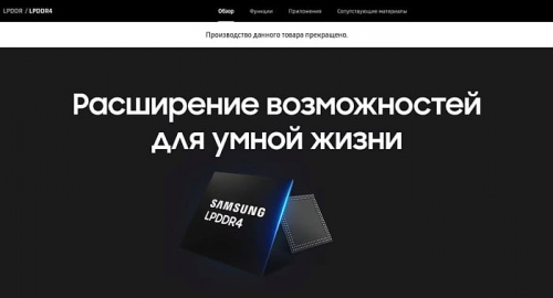 Samsung официально прекратила производство микросхем памяти LPDDR4